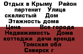 Отдых в Крыму › Район ­ партенит › Улица ­ скалистый  › Дом ­ 2/2 › Этажность дома ­ 2 › Цена ­ 500 - Все города Недвижимость » Дома, коттеджи, дачи аренда   . Томская обл.,Северск г.